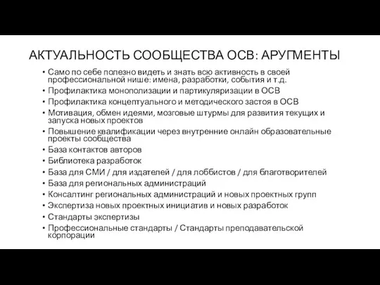 АКТУАЛЬНОСТЬ СООБЩЕСТВА ОСВ: АРУГМЕНТЫ Само по себе полезно видеть и знать всю