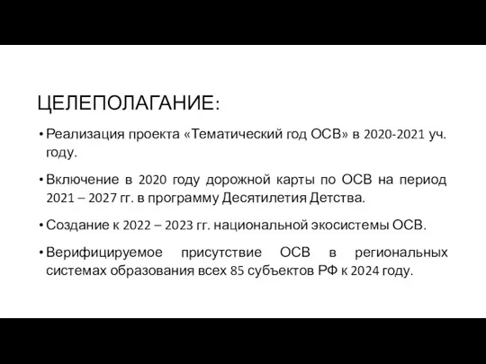 ЦЕЛЕПОЛАГАНИЕ: Реализация проекта «Тематический год ОСВ» в 2020-2021 уч. году. Включение в