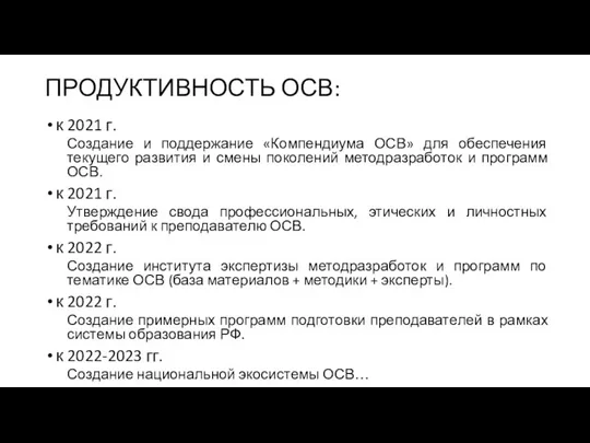 ПРОДУКТИВНОСТЬ ОСВ: к 2021 г. Создание и поддержание «Компендиума ОСВ» для обеспечения