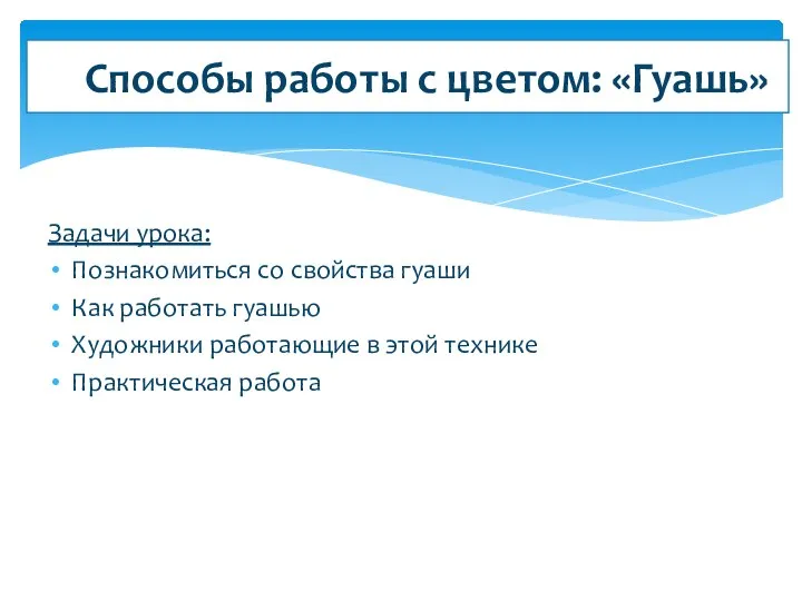 Задачи урока: Познакомиться со свойства гуаши Как работать гуашью Художники работающие в