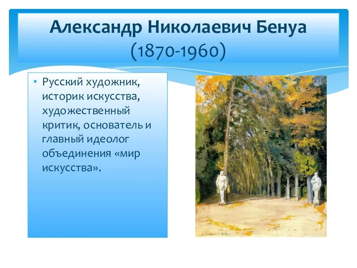 Александр Николаевич Бенуа (1870-1960) Русский художник, историк искусства, художественный критик, основатель и