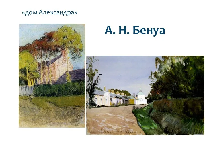 А. Н. Бенуа «дом Александра»