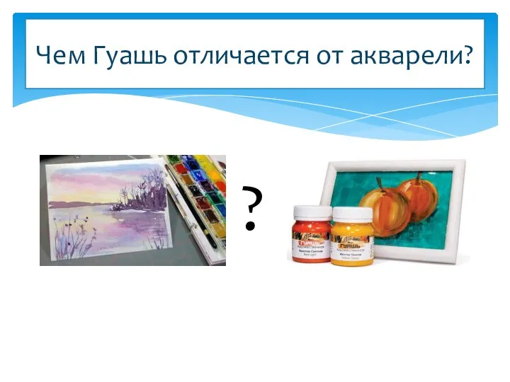 Чем Гуашь отличается от акварели? ?