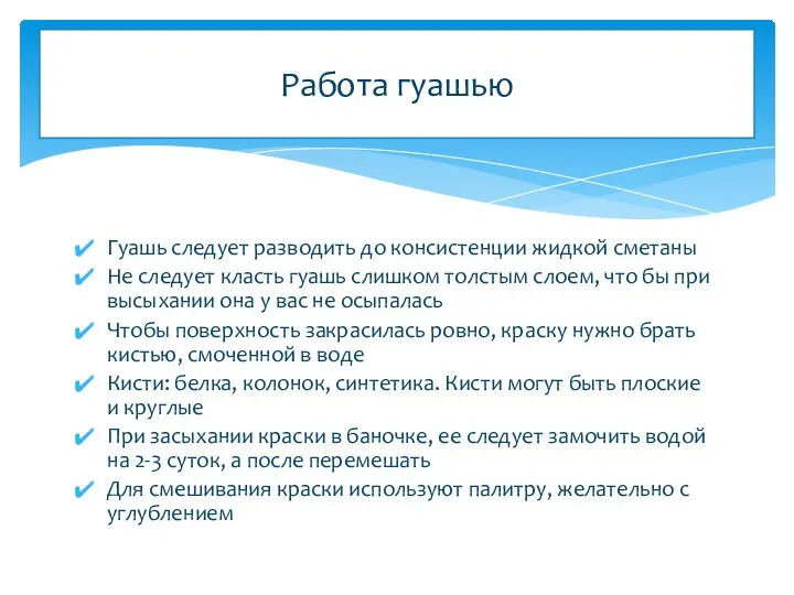 Гуашь следует разводить до консистенции жидкой сметаны Не следует класть гуашь слишком