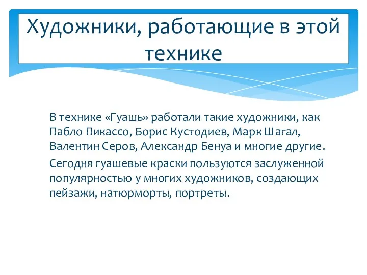 В технике «Гуашь» работали такие художники, как Пабло Пикассо, Борис Кустодиев, Марк