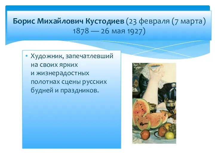 Борис Михайлович Кустодиев (23 февраля (7 марта) 1878 — 26 мая 1927)