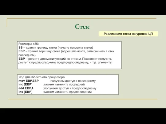 Стек Реализация стека на уровне ЦП Регистры x86: SS – хранит границу