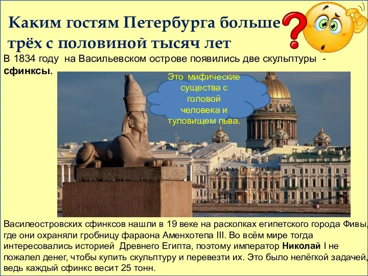 Каким гостям Петербурга больше трёх с половиной тысяч лет В 1834 году