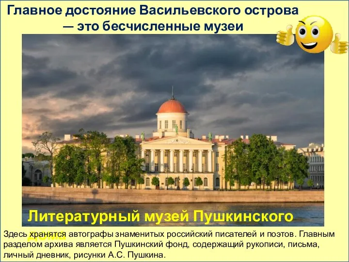 Главное достояние Васильевского острова — это бесчисленные музеи Литературный музей Пушкинского дома