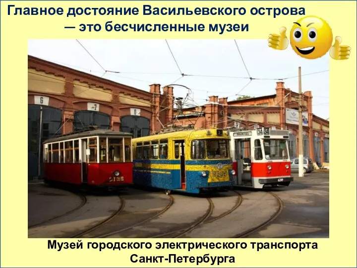 Главное достояние Васильевского острова — это бесчисленные музеи Музей городского электрического транспорта Санкт-Петербурга