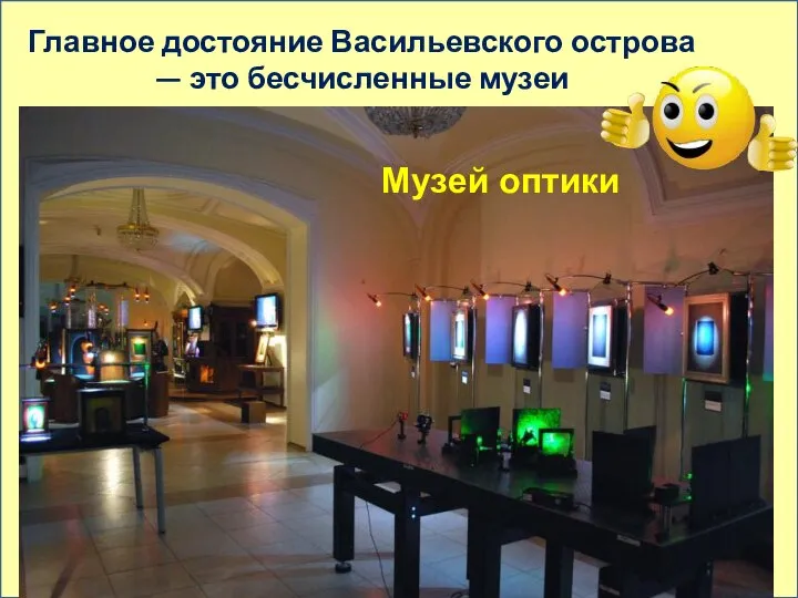 Главное достояние Васильевского острова — это бесчисленные музеи Музей оптики