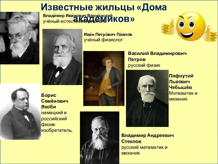 Известные жильцы «Дома академиков» Влади́мир Ива́нович Верна́дский учёный-естествоиспытатель Ива́н Петро́вич Па́влов учёный