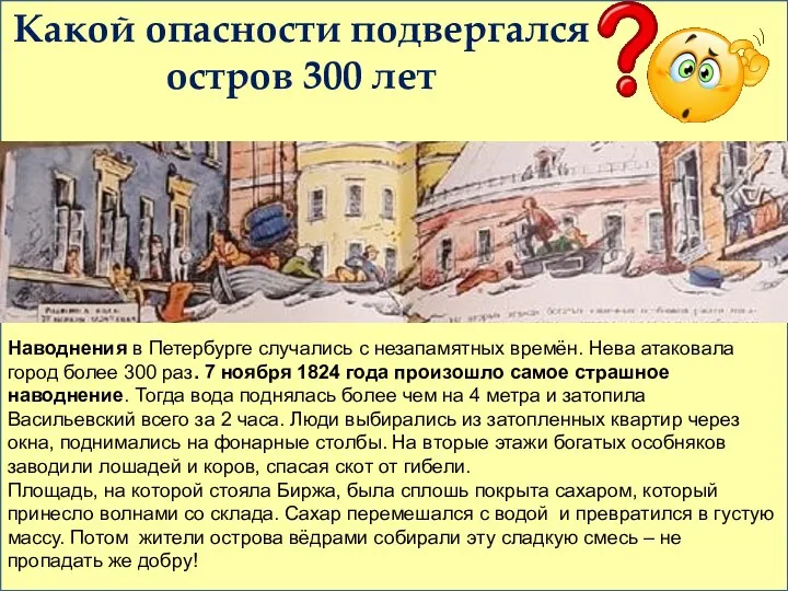Какой опасности подвергался остров 300 лет Наводнения в Петербурге случались с незапамятных
