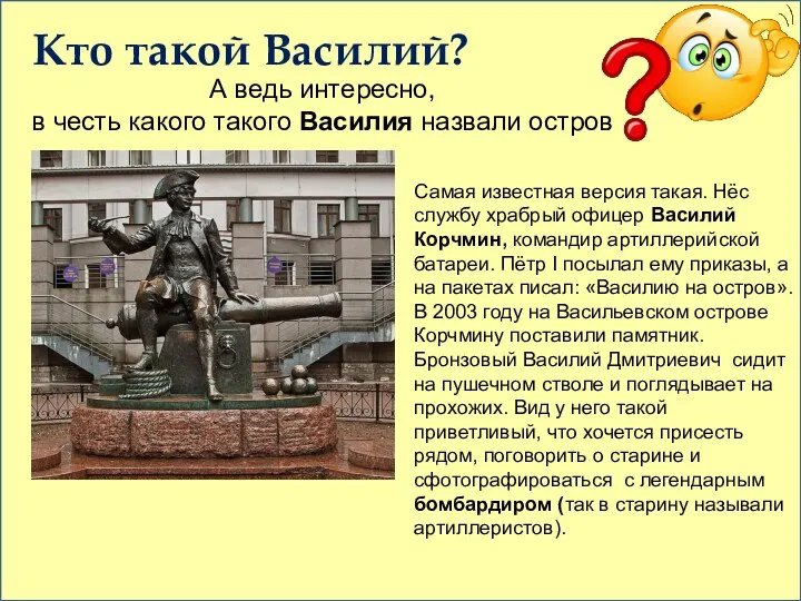 Кто такой Василий? А ведь интересно, в честь какого такого Василия назвали