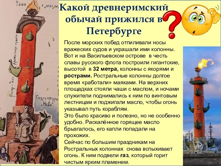 Какой древнеримский обычай прижился в Петербурге После морских побед отпиливали носы вражеских