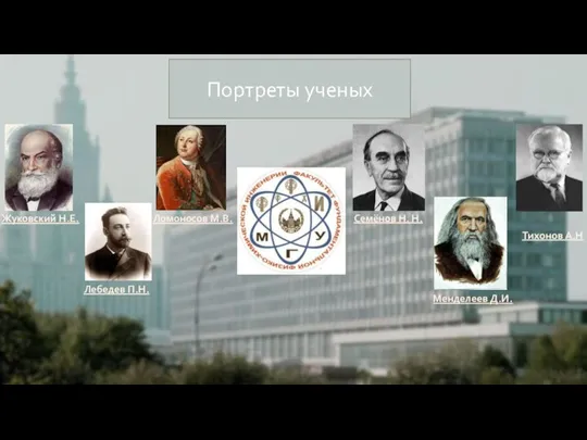 Портреты ученых Семёнов Н. Н. Менделеев Д.И. Тихонов А.Н Ломоносов М.В. Лебедев П.Н. Жуковский Н.Е.