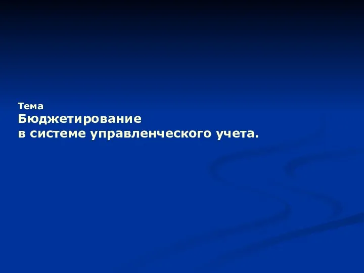 Тема Бюджетирование в системе управленческого учета.