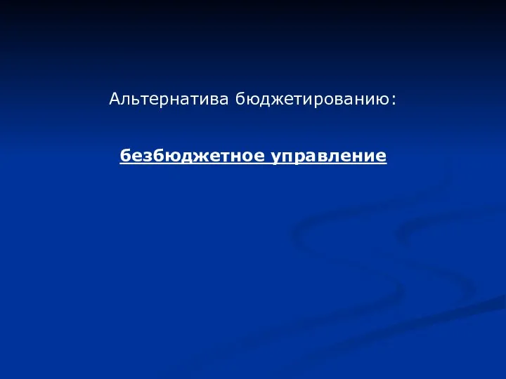 Альтернатива бюджетированию: безбюджетное управление