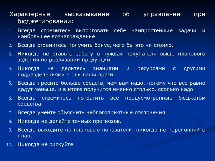 Характерные высказывания об управлении при бюджетировании: Всегда стремитесь выторговать себе наипростейшие задачи