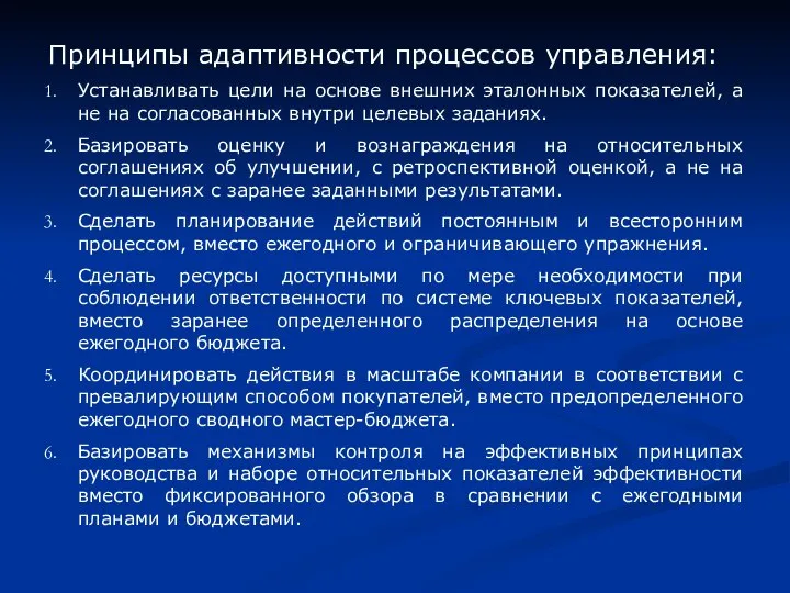 Принципы адаптивности процессов управления: Устанавливать цели на основе внешних эталонных показателей, а