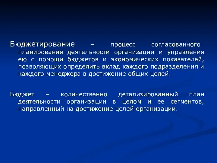 Бюджетирование – процесс согласованного планирования деятельности организации и управления ею с помощи