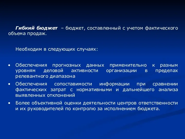 Гибкий бюджет – бюджет, составленный с учетом фактического объема продаж. Необходим в