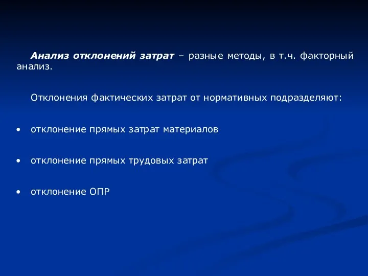 Анализ отклонений затрат – разные методы, в т.ч. факторный анализ. Отклонения фактических