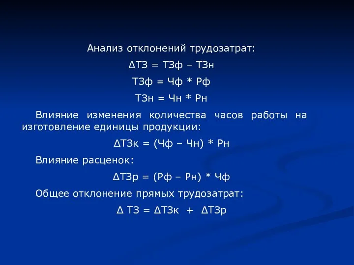 Анализ отклонений трудозатрат: ∆ТЗ = ТЗф – ТЗн ТЗф = Чф *