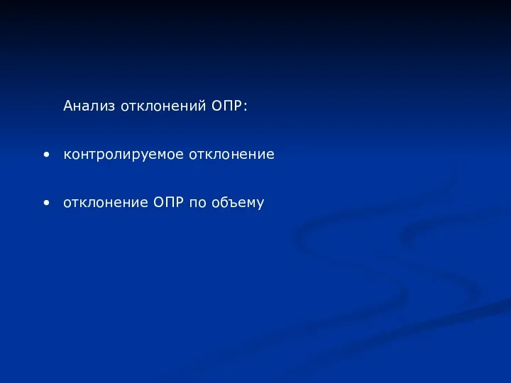 Анализ отклонений ОПР: контролируемое отклонение отклонение ОПР по объему