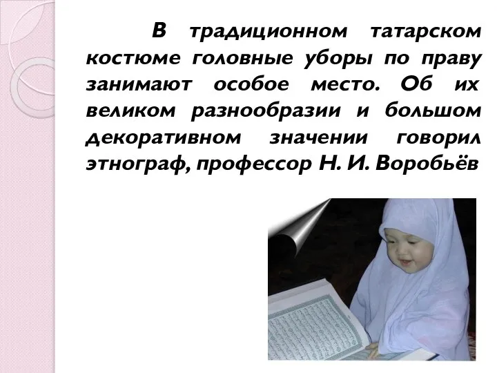 В традиционном татарском костюме головные уборы по праву занимают особое место. Об
