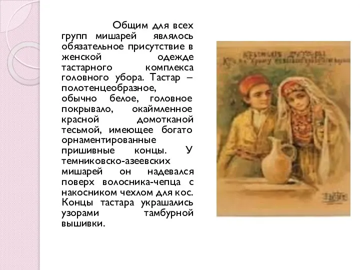 Общим для всех групп мишарей являлось обязательное присутствие в женской одежде тастарного