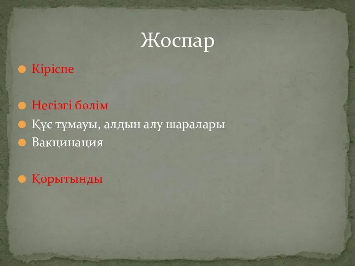 Кіріспе Негізгі бөлім Құс тұмауы, алдын алу шаралары Вакцинация Қорытынды Жоспар