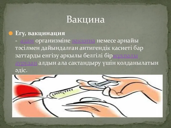 Егу, вакцинация - адам организміне вакцина немесе арнайы тәсілмен дайындалған антигендік қасиеті