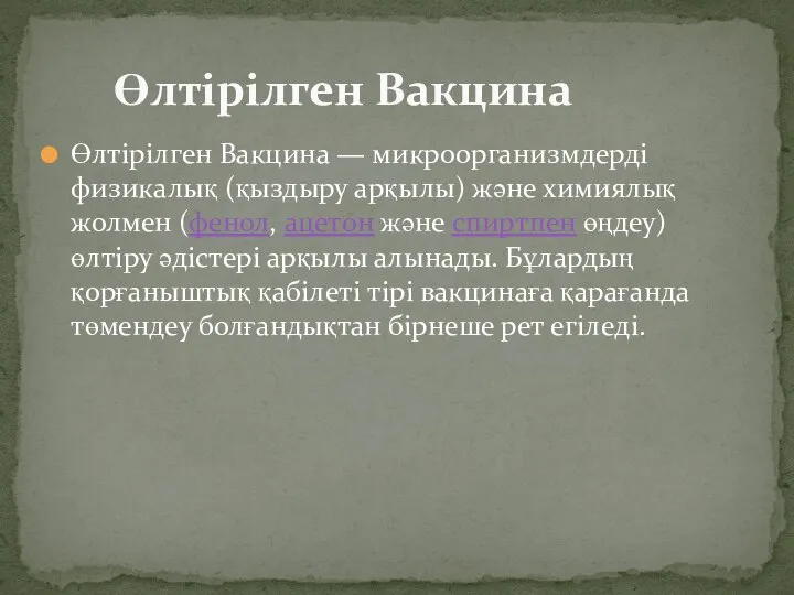 Өлтірілген Вакцина — микроорганизмдерді физикалық (қыздыру арқылы) және химиялық жолмен (фенол, ацетон