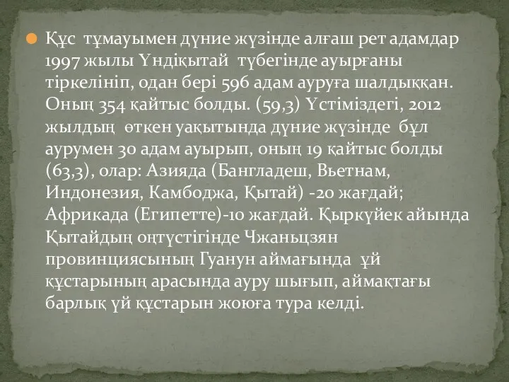 Құс тұмауымен дүние жүзінде алғаш рет адамдар 1997 жылы Үндіқытай түбегінде ауырғаны