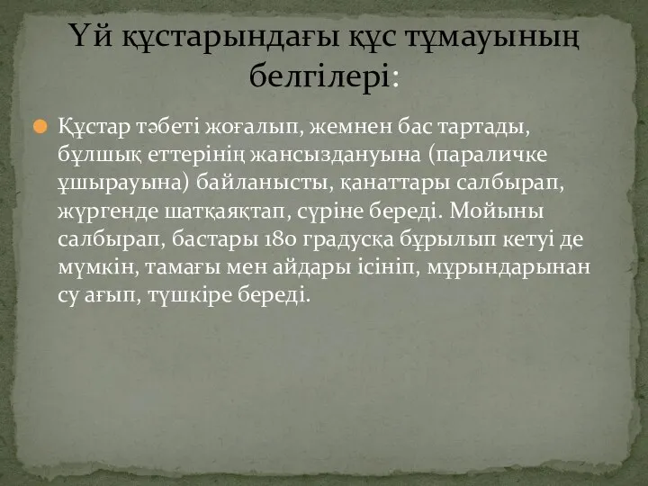 Құстар тәбеті жоғалып, жемнен бас тартады, бұлшық еттерінің жансыздануына (параличке ұшырауына) байланысты,