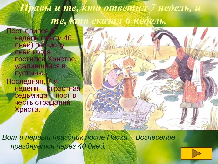 Правы и те, кто ответил 7 недель, и те, кто сказал 6