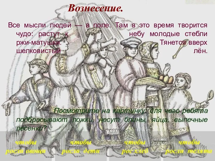 Вознесение. Все мысли людей — в поле. Там в это время творится