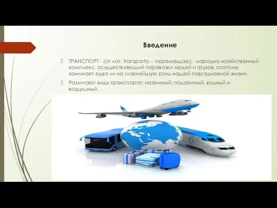 Введение ТРАНСПОРТ - (от лат. transporto -- перемещаю) - народно-хозяйственный комплекс, осуществляющий