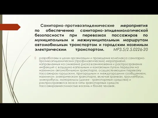 Санитарно-противоэпидемические мероприятия по обеспечению санитарно-эпидемиологической безопасности при перевозках пассажиров по муниципальным и