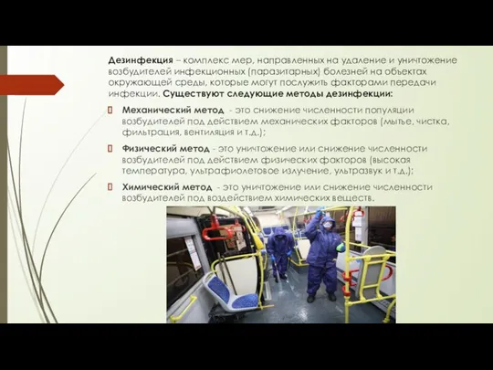 Дезинфекция – комплекс мер, направленных на удаление и уничтожение возбудителей инфекционных (паразитарных)