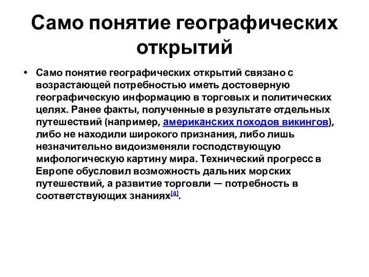 Само понятие географических открытий Само понятие географических открытий связано с возрастающей потребностью