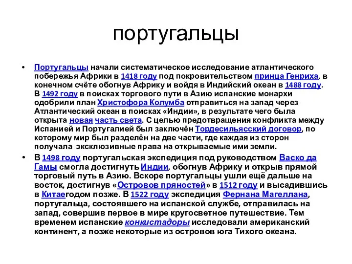 португальцы Португальцы начали систематическое исследование атлантического побережья Африки в 1418 году под