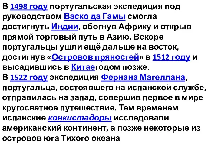 В 1498 году португальская экспедиция под руководством Васко да Гамы смогла достигнуть