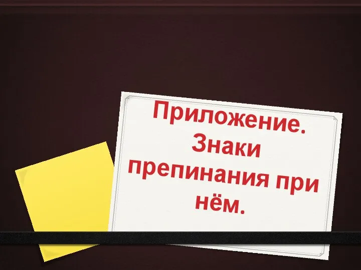 Приложение. Знаки препинания при нём.