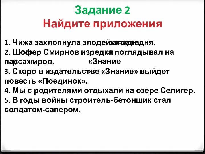 Задание 2 Найдите приложения 1. Чижа захлопнула злодейка-западня. 2. Шофер Смирнов изредка