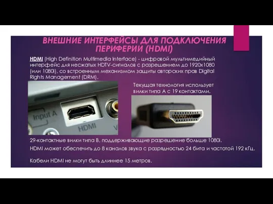 HDMI (High Definition Multimedia Interface) - цифровой мультимедийный интерфейс для несжатых HDTV-сигналов