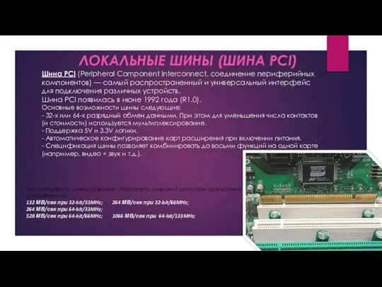 Шина PCI (Peripheral Component Interconnect, соединение периферийных компонентов) — самый распространенный и