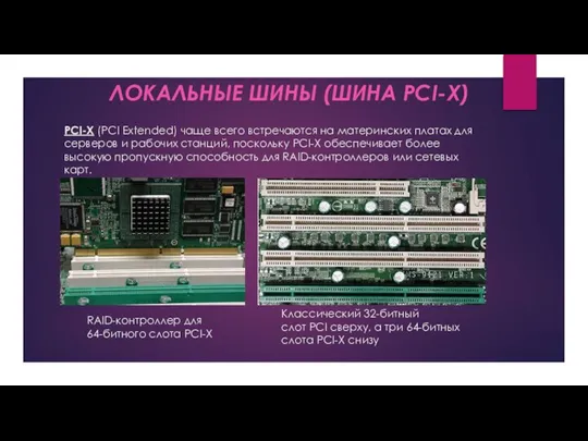 PCI-X (PCI Extended) чаще всего встречаются на материнских платах для серверов и