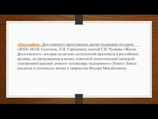 «Биография» Достоевского представлена двумя изданиями из серии «ЖЗЛ» (Ю.И. Селезнев, Л.И. Сараскина);